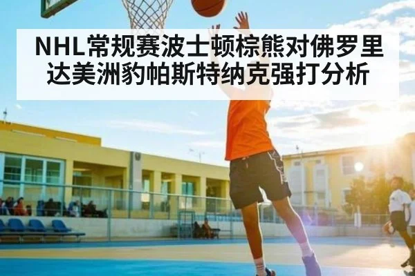 NHL常规赛波士顿棕熊对佛罗里达美洲豹帕斯特纳克强打分析